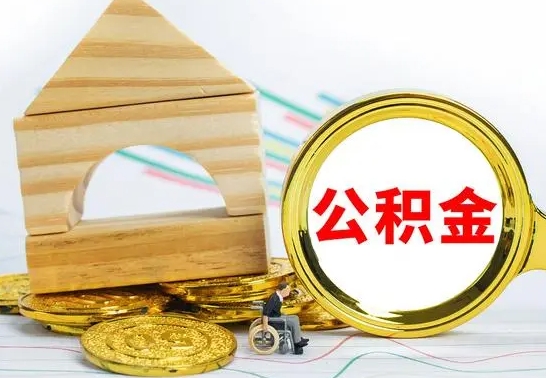 咸阳公积金能一下取出来吗（住房公积金可以一下提出来吗）